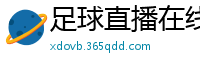 足球直播在线直播观看免费直播吧新